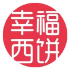 幸福西饼